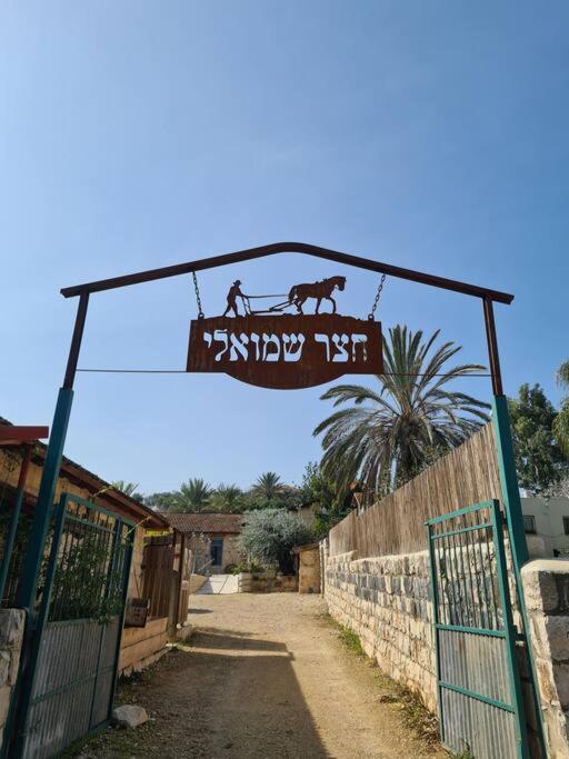 צימר חצר שמואלי - יחידת אירוח זוגית במושב אילניה المظهر الخارجي الصورة
