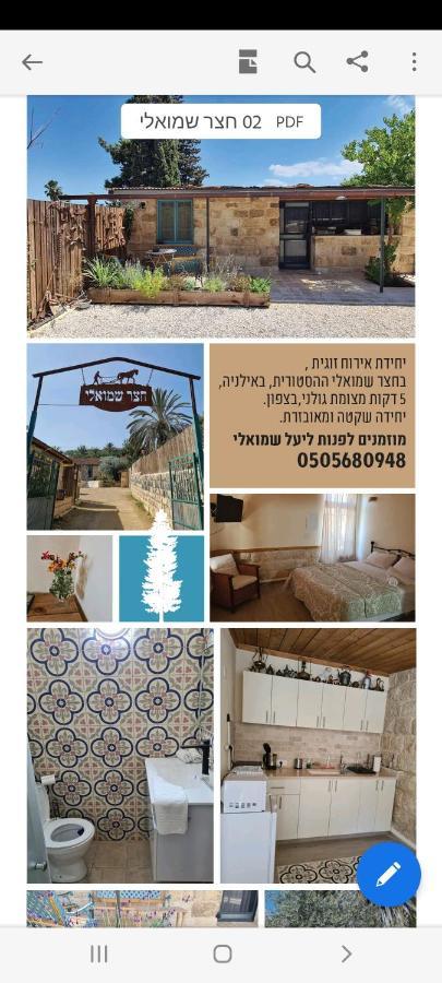 צימר חצר שמואלי - יחידת אירוח זוגית במושב אילניה المظهر الخارجي الصورة