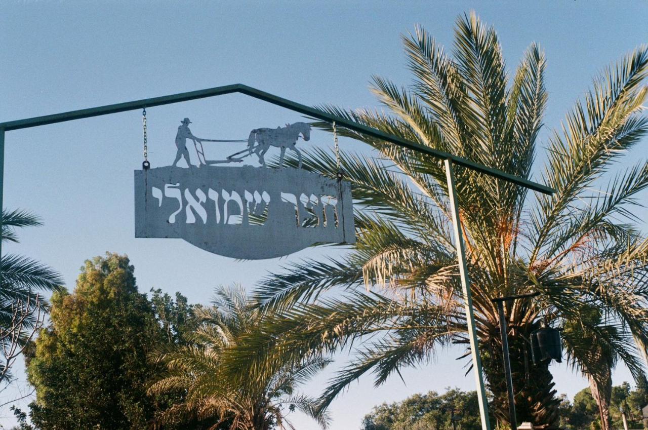 צימר חצר שמואלי - יחידת אירוח זוגית במושב אילניה المظهر الخارجي الصورة